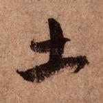 土