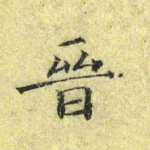 晋