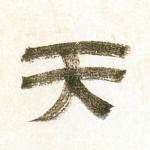 天