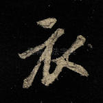 衣
