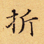 折