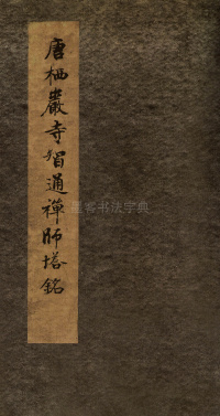 智通禅师塔铭 - 第1页