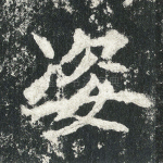 姿