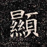 显