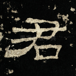 君