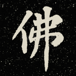 佛