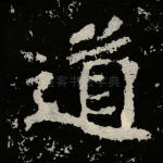 道