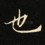 也