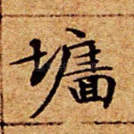 墙