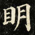明