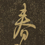 春
