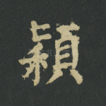 颖