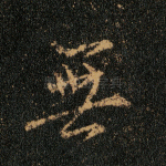 无