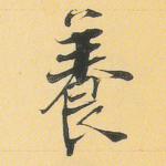 养