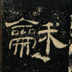 龢