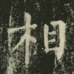 相