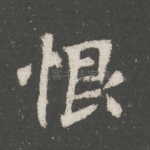 恨