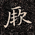 厥