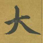 大