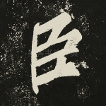 臣