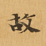 故