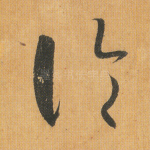 论