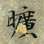 旷