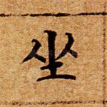 坐