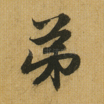 弟