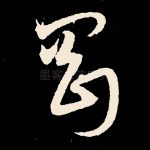 刚