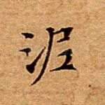 泥