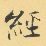 经