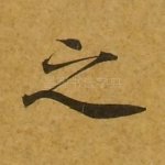 之