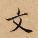 文