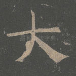 大