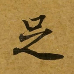 足
