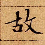 故