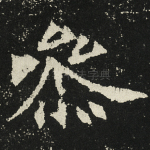 参