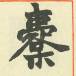 櫜