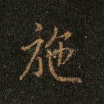 施