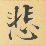悲
