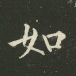 如