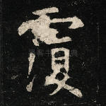 覆