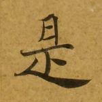 是