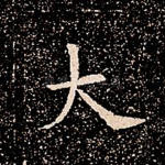 大