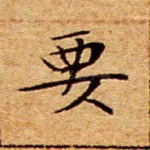 要