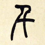 千
