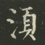 须
