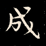 成