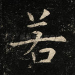若